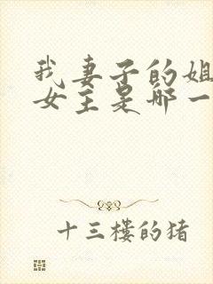 我妻子的姐姐2女主是哪一个演