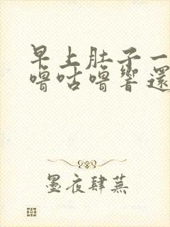 早上肚子一直咕噜咕噜响还放屁