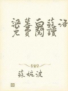 梁慕白苏洛小说免费阅读