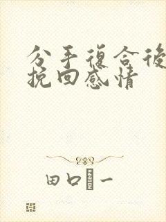 分手复合后怎么挽回感情封面