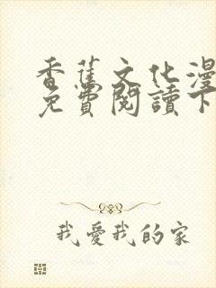 香蕉文化漫画书免费阅读下拉式