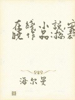 在线小说,安知晓作品:总裁的替身前妻