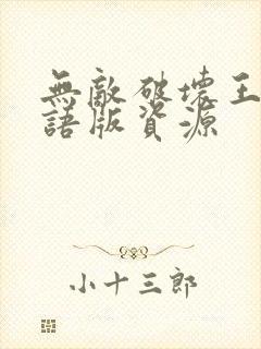 无敌破坏王2国语版资源