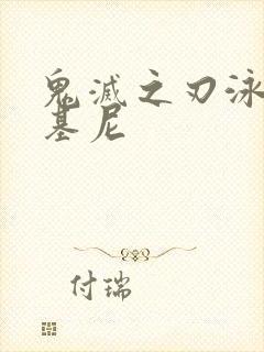 鬼灭之刃泳装比基尼