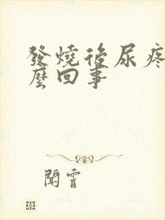 发烧后尿疼是怎么回事