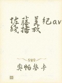 佐藤美纪av在线播放