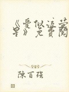 《爱似流萤爱繁星》免费阅读