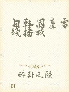 日韩国产电影在线播放