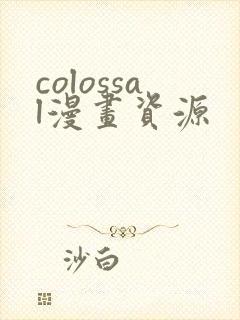 colossal漫画资源封面