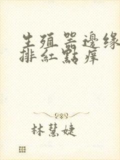 生殖器边缘有一排红点痒