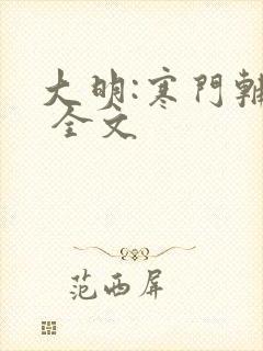 大明:寒门辅臣 全文