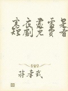 寒夜尽处是卿心短剧免费看