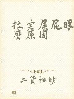 拉完屎屁眼疼什么原因