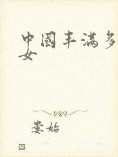 中国丰满多毛熟女