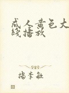 成人黄色大片在线播放