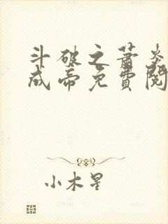 斗破之萧炎照样成帝免费阅读