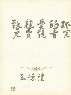 致亲爱的孤独者免费观看完整版