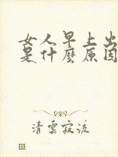 女人早上出虚汗是什么原因引起的