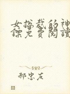 女总裁的神级保镖免费阅读