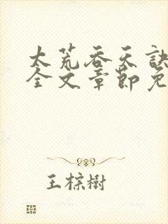 太荒吞天诀最新全文章节免费阅读