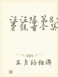 汪汪队第8季免费观看全集中文版