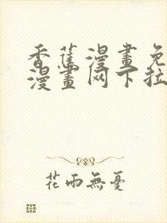 香蕉漫画免费读漫画网下拉式封面