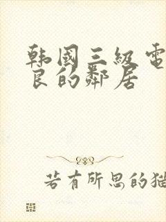 韩国三级电影善良的邻居封面