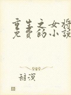 重生之女将星全免费的小说