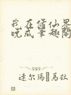 我在修仙界大器晚成笔趣阁