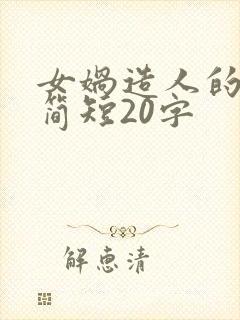 女娲造人的故事简短20字