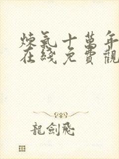 炼气十万年动漫在线免费观看