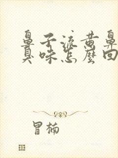 鼻子流黄鼻涕有臭味怎么回事