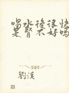 喝水后很快就尿是肾不好吗封面