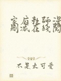 家庭教师漫画无删减在线阅读