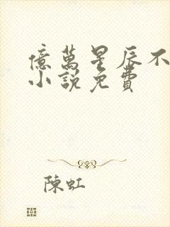 亿万星辰不及你小说免费