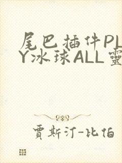 尾巴插件PLAY冰球ALL灵