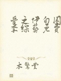 爱之伊甸园第四季综艺免费观看全集封面