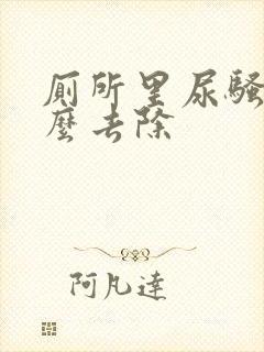 厕所里尿骚味怎么去除封面