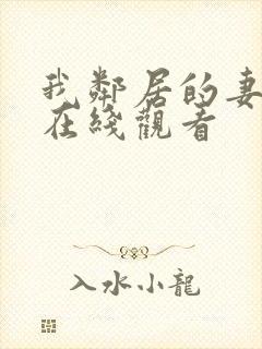 我邻居的妻子3在线观看