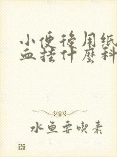 小便后用纸擦有血挂什么科