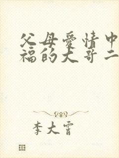 父母爱情中江德福的大哥二哥