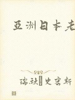 亚洲日本老熟女