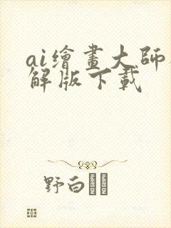 ai绘画大师破解版下载