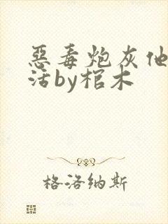 恶毒炮灰他不想活by棺木封面