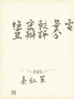 绝密较量电视剧豆瓣评分封面