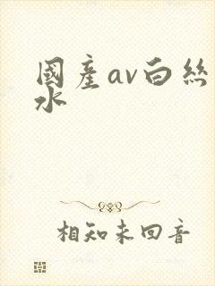 国产av白丝喷水