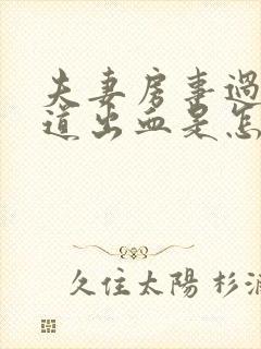 夫妻房事过后阴道出血是怎么回事