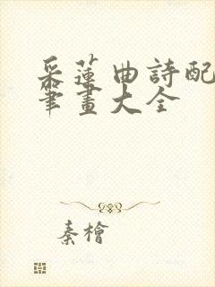 采莲曲诗配画简笔画大全