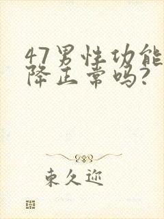 47男性功能下降正常吗?封面