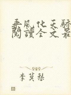 乘风化天骄免费阅读全文最新章节